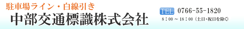 中部交通標識株式会社